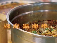 椒麻锅串串-霸道川面馆(张江店)