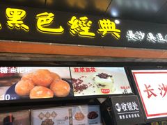 门面-黑色经典臭豆腐·湖南特产(步行街店)