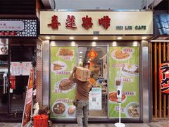 门面-喜莲咖啡