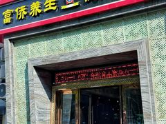 -富侨养生(九亭店)