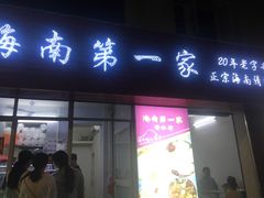 -海大南门夜市(海富街店)