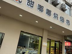 -甜嘟嘟烘焙坊(舒城路店)