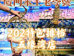 -202特色排档(五缘湾店)