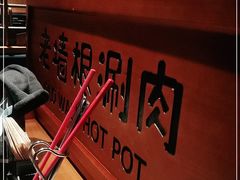 -老墙根涮肉·铜锅·烧烤(欢乐谷·王四营店)