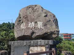 -龙头岩(Dragon Head Rock)