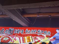 -在老街·淮安大排档·甜麻干煸龙虾·烧烤(河下古镇店)