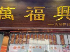 -万福兴糕团(万福兴山塘街直营店)