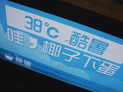 门面-椰子下蛋(南锣鼓巷店)