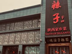 -面辣子·陕西家乡菜(长安店)