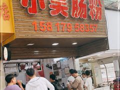 -小吴肠粉