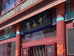 -中山宴(定州署店)