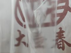 -大壶春生煎(四川中路店)