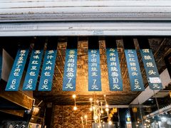 -旺福楼·包点(碑亭巷店)