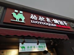门面-吉利利·烤包子(双井店)