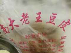 -老王豆皮