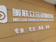 -美联众合动物医院·24h京西诊疗中心