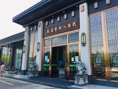 门面-雅和睿景·商务宴·风味土窑鸡(花博汇店)