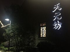 -天元坊(梁溪店)