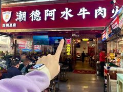 -潮德阿水牛肉火锅(深圳总店)
