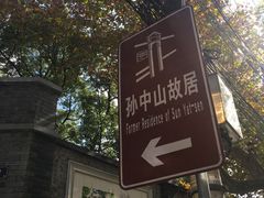 -上海孙中山故居纪念馆