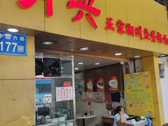 门面-明兴正宗潮州五彩鱼蛋粉面(中山六路店)