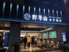 门面-野萃山·潮汕厚果汁(十亩地店)