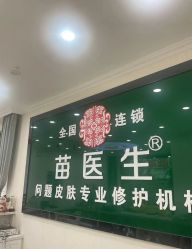 -苗医生草本科技祛痘