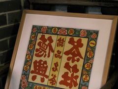 -一慈茶馆(雨田馆)