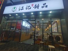 -江记甜品(罗湖店)