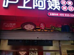 门面-沪上阿姨·精选茶饮(烟台万达广场店)