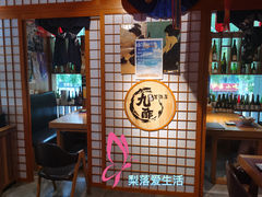 -九酢·海鲜居酒屋