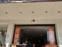 门面-古镇榨粉店(和平三街店)