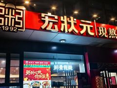 -宏状元现熬粥·京味菜(望京店)