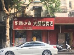 门面-谢记素红大肠店(新民路店)