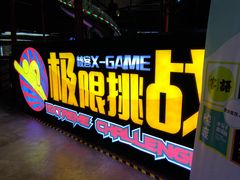 -核客电玩城(东门店)