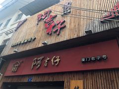 门面-阿吉仔(大元路店)