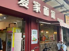 门面-爱家面馆(常州总店)
