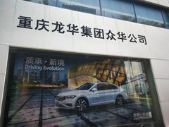 -重庆龙华众华一汽大众4S店(渝中区店)