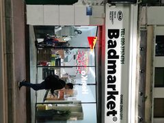 -Badmarket(庙前西街店)