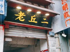 门面-老丘丘(较场口店)