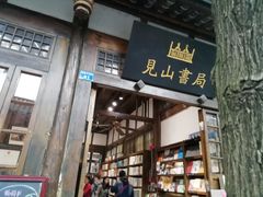 -见山书院