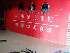 -康博保龄球馆