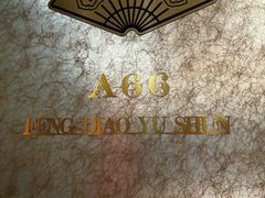 -好福记饭店(红梅公园店)