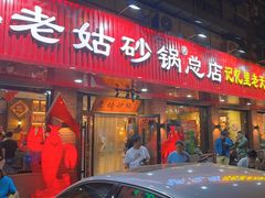 -老姑砂锅·烧烤天津菜(体北道店)