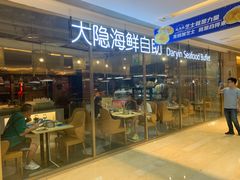 门面-金环海鲜自助(大坪时代天街店)