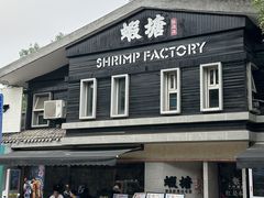 -蝦塘·中国餐馆(城墙南马道巷店)