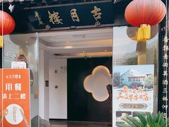门面-留芳·文旅古月楼(老街店)