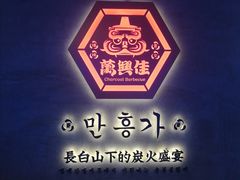 -万兴佳烤肉·长白山老味道(宏泰广场店)