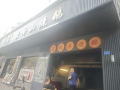 -鹅掂·大岭山烧鹅