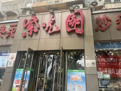 -紫光园(创始店)
